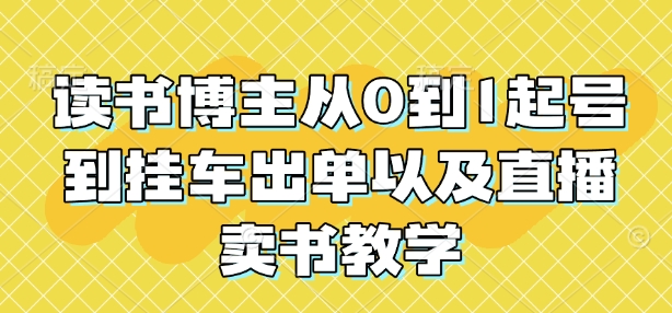 读书博主从0到1起号到挂车出单以及直播卖书教学-成可创学网