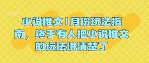 小说推文1月份玩法指南，终于有人把小说推文的玩法讲清楚了!-成可创学网