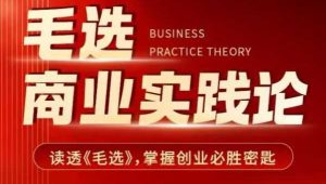 毛选商业实践论,读透《毛选》掌握创业必胜密匙-成可创学网