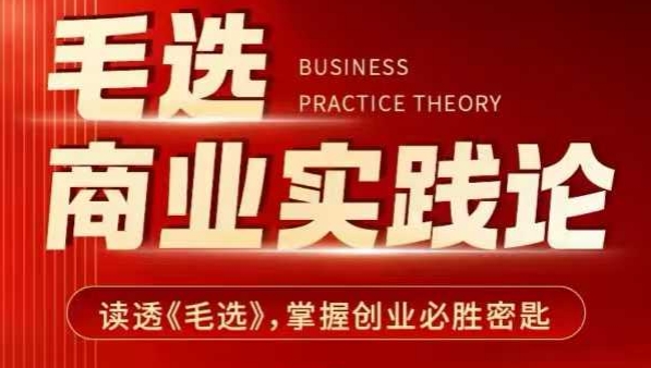 毛选商业实践论，读透《毛选》掌握创业必胜密匙-成可创学网