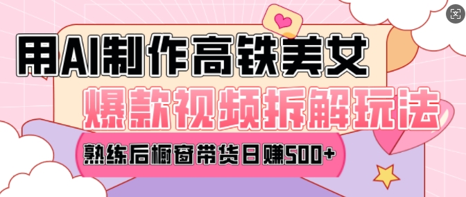 AI美女爆款视频热门玩法，日均变现5张，赶快跟上一起吃肉-成可创学网