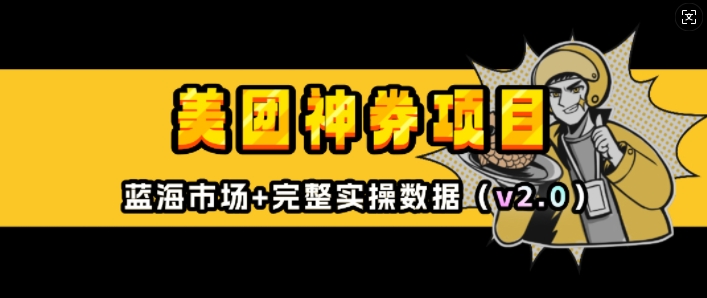 美团神券项目_入门级教程，外卖券膨胀推广项目(v2.0版教程)-成可创学网