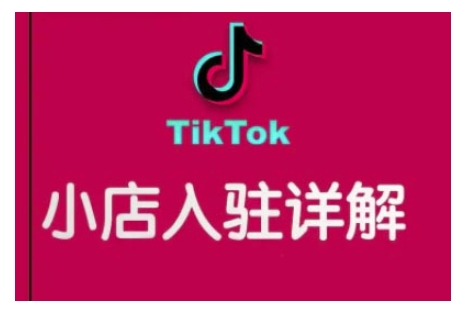 TikTok跨境小店运营全攻略，帮助你独立运营TK跨境小店的能力，实现销量增长-成可创学网