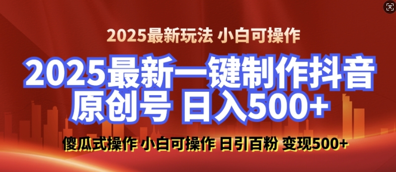 2025最新零基础制作100%过原创的美女抖音号，轻松日引百粉，后端转化日入5张-成可创学网
