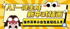 AI一键生成新中式插画, 操作简单,小白也能轻松入手-成可创学网