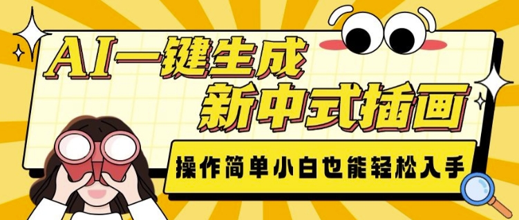 AI一键生成新中式插画， 操作简单，小白也能轻松入手-成可创学网