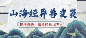 山海经异兽变装，玩法升级，播放轻松10万+-成可创学网