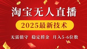 淘宝无人直播2025最新技术 无需值守,稳定捞金,月入5位数【揭秘】-成可创学网