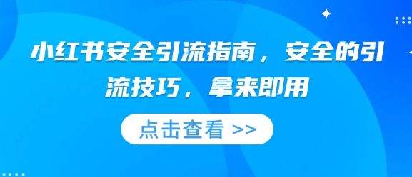 小红书安全引流指南，安全的引流技巧，拿来即用-成可创学网