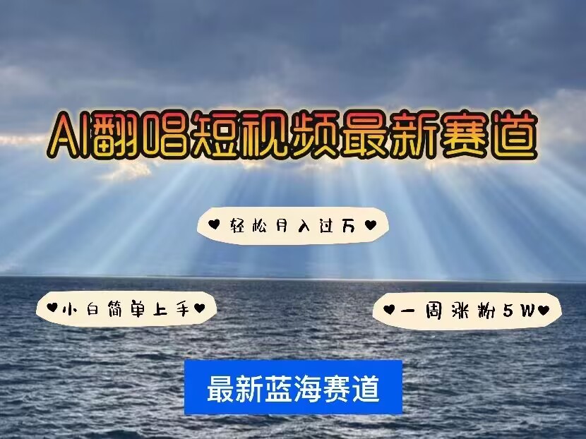 各种IP人物AI智能翻唱，短视频领域新风口，一周轻松涨粉5W，快速起号-成可创学网