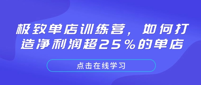 极致单店训练营，如何打造净利润超25%的单店-成可创学网