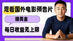 观看电影预告片挣美金，无脑操作多号单日收益无上限-成可创学网