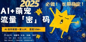 AI+萌娃，又一爆款密码，小白3步上手，爆款率80%，每天十分钟，轻松AI变现萌娃搞钱-成可创学网