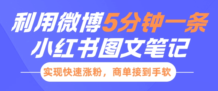 小红书利用微博5分钟一条图文笔记，实现快速涨粉，商单接到手软-成可创学网