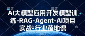 AI大模型应用开发模型训练-RAG-Agent-AI项目实战-行业落地课-成可创学网