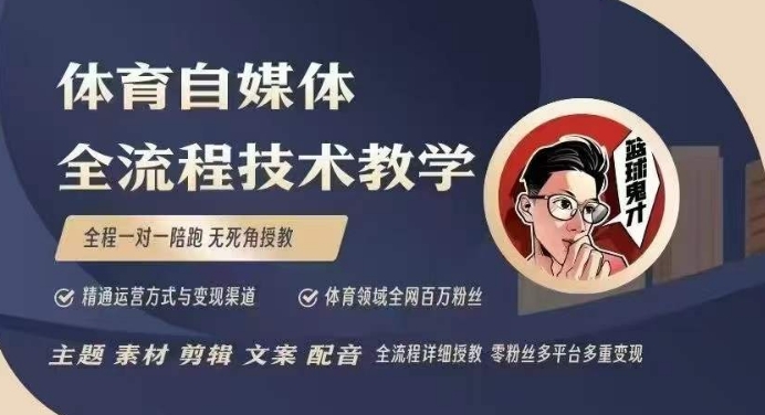 体育自媒体创作全流程讲解，百万大V带你全流程学习体育自媒体短视频文案创作、视频制作和账号运营-成可创学网