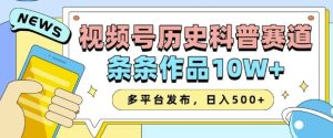 2025视频号历史科普赛道，AI一键生成，条条作品10W+，多平台发布，助你变现收益翻倍-成可创学网