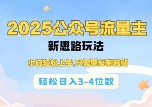 2025公双号流量主新思路玩法，小白轻松上手，只需要复制粘贴，轻松日入3-4位数-成可创学网