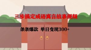 三步搞定成语寓言故事视频,条条爆款,单日变现300+-成可创学网