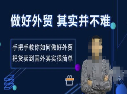 做好外贸并不难，手把手教你如何做好外贸，把货卖到国外其实很简单-成可创学网