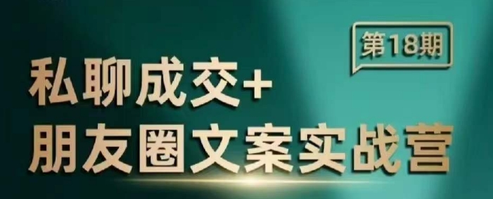 私聊成交朋友圈文案实战营，比较好的私域成交朋友圈文案课程-成可创学网