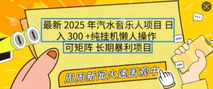 2025年最新汽水音乐人项目,单号日入3张,可多号操作,可矩阵,长期稳定小白轻松上手【揭秘】-成可创学网