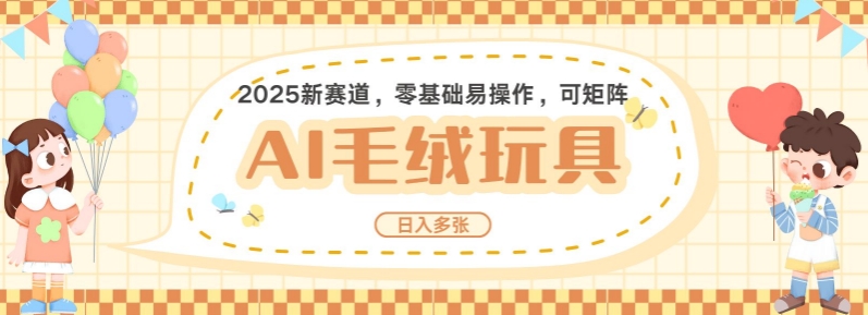 2025AI卡通玩偶赛道，每天五分钟，日入好几张，全程AI操作，可矩阵操作放大收益-成可创学网