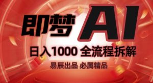 抖音最火的副业玩法拆解!即梦AI抖音副业操作全流程教学!-成可创学网
