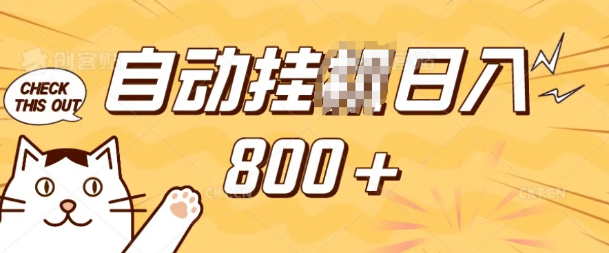小程序挂JI掘金，纯手机操作，稳稳日入多张，小白宝妈，学生党轻松上手是副业兼职的不二之选【揭秘】-成可创学网