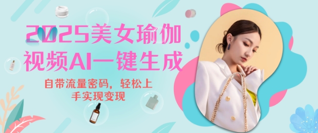 2025瑜伽美女视频，简单流量变现新玩法-成可创学网