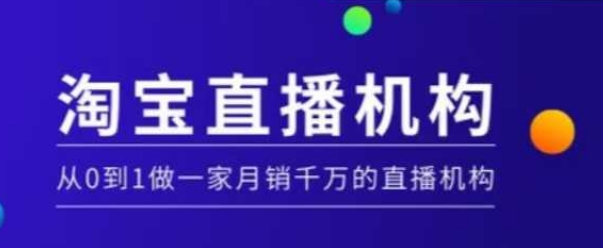 淘宝直播运营实操课【MCN机构】，从0到1做一家月销千万的直播机构-成可创学网