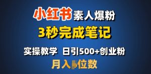 首推：小红书素人爆粉，3秒完成笔记，日引500+月入过W-成可创学网