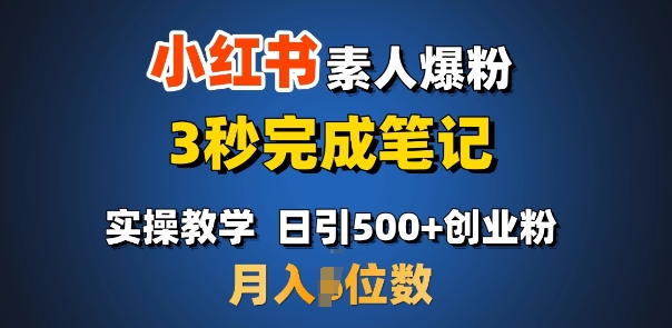 首推：小红书素人爆粉，3秒完成笔记，日引500+月入过W-成可创学网