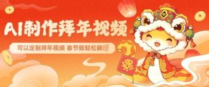 AI制作送祝福拜年视频,过年惊艳你的朋友圈可以定制拜年视频,AI一键生,春节做轻松躺Z-成可创学网