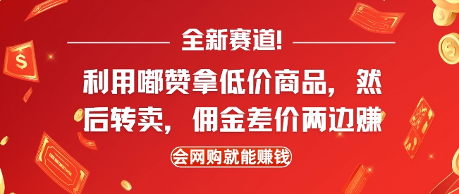 全新赛道，利用嘟赞拿低价商品，然后去闲鱼转卖佣金，差价两边赚，会网购就能挣钱-成可创学网
