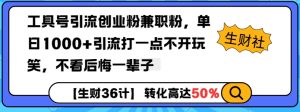 工具号引流创业粉兼职粉,单日1000+引流打一点不开玩笑,不看后悔一辈子【揭秘】-成可创学网