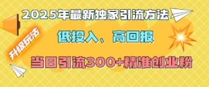 2025年最新独家引流方法，低投入高回报？当日引流300+精准创业粉-成可创学网