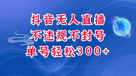 抖音无人挂JI项目，单号纯利300+稳稳的，深层揭秘最新玩法，不违规也不封号【揭秘】-成可创学网