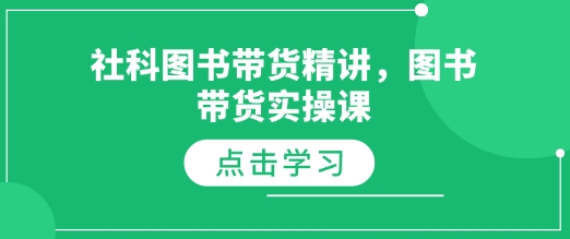 社科图书带货精讲，图书带货实操课-成可创学网