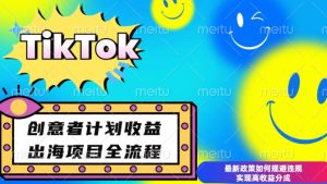 最新TikTok创意者计划开通条件及变现,如何规避违规实现高收益分成【揭秘】-成可创学网