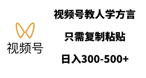 视频号教人学方言，只需复制粘贴，日入多张-成可创学网