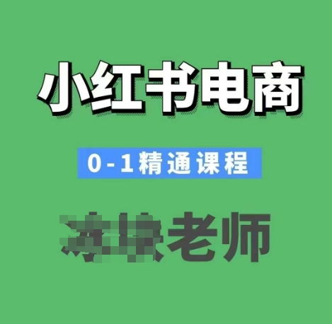 小红书电商0-1精通课程，小红书开店必学课程-成可创学网