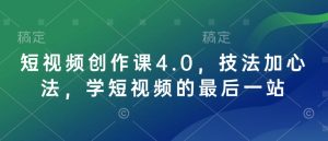 短视频创作课4.0，技法加心法，学短视频的最后一站-成可创学网