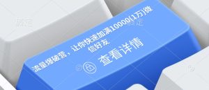 流量爆破营,让你快速加满10000(1万)微信好友-成可创学网