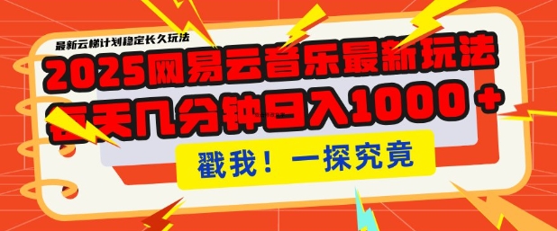 2025最新网易云音乐云梯计划，每天几分钟，单账号月入过W，可批量操作，收益翻倍【揭秘】-成可创学网