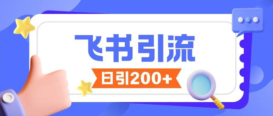 飞书引流创业粉玩法，无限私信不违规-成可创学网