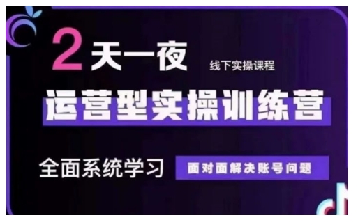 抖音直播运营型实操训练营，全面系统学习，面对面解决账号问题 12月10号-12号(第48期线下课)-成可创学网