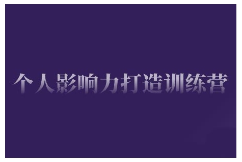 个人影响力打造训练营，掌握公域引流、私域运营、产品定位等核心技能，实现从0到1的个人IP蜕变-成可创学网