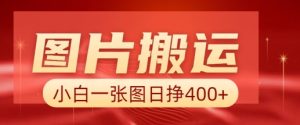 图片搬运+AI，小白也可靠一张图日入4张，详细实操流程-成可创学网