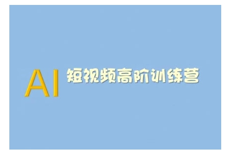 AI短视频系统训练营(2025版)掌握短视频变现的多种方式，结合AI技术提升创作效率-成可创学网